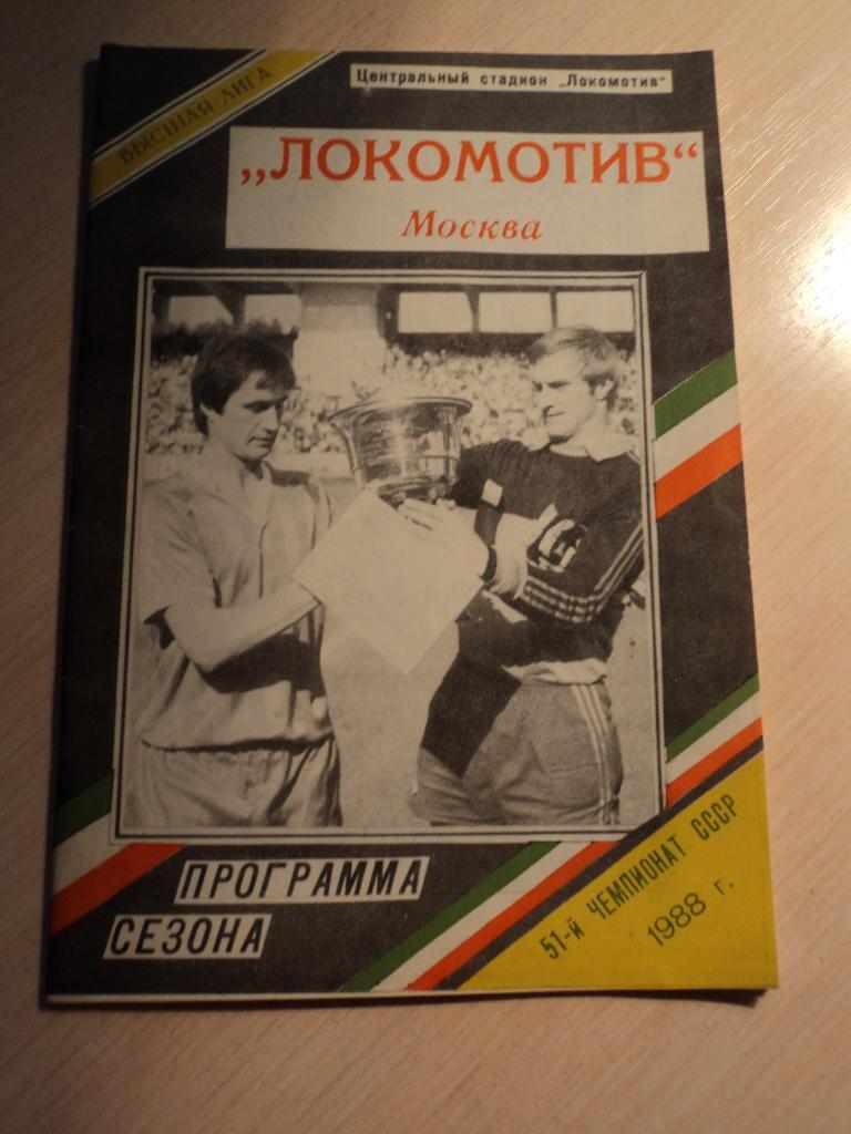 Локомотив Москва 1988 программа сезона