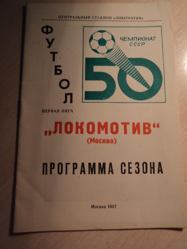 Локомотив Москва 1987 программа сезона