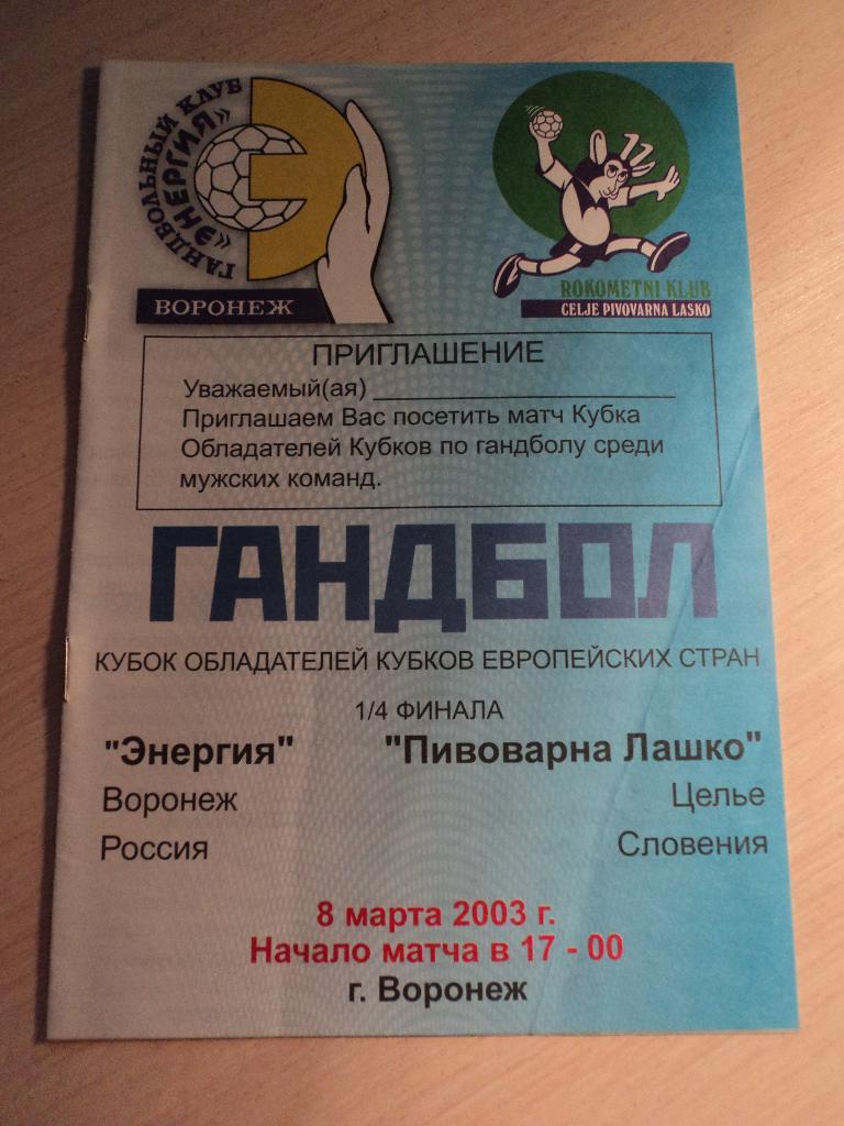 Энергия Воронеж-Пивоварна Лашко Словения 2003