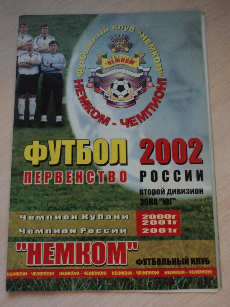НЕМКОМ Краснодар-Шахтер Шахты 2002