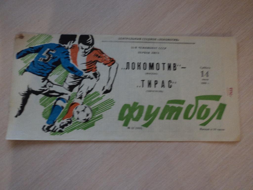 Локомотив Москва-Тирас Тирасполь 1990