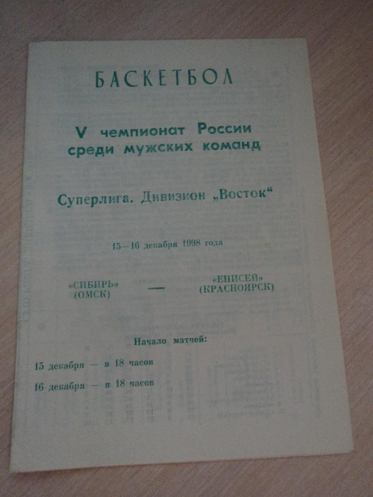 Сибирь Омск-Енисей Красноярск 15-16.12.1998