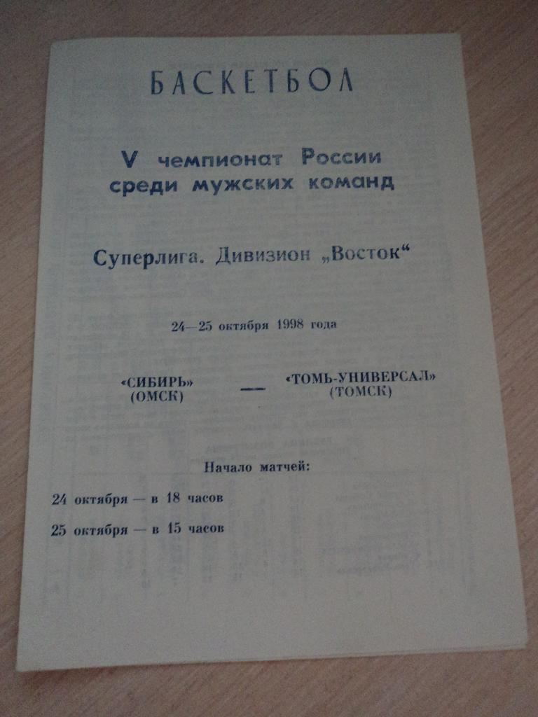 Сибирь Омск-Томь-Универсал Томск 24-25.10.1998