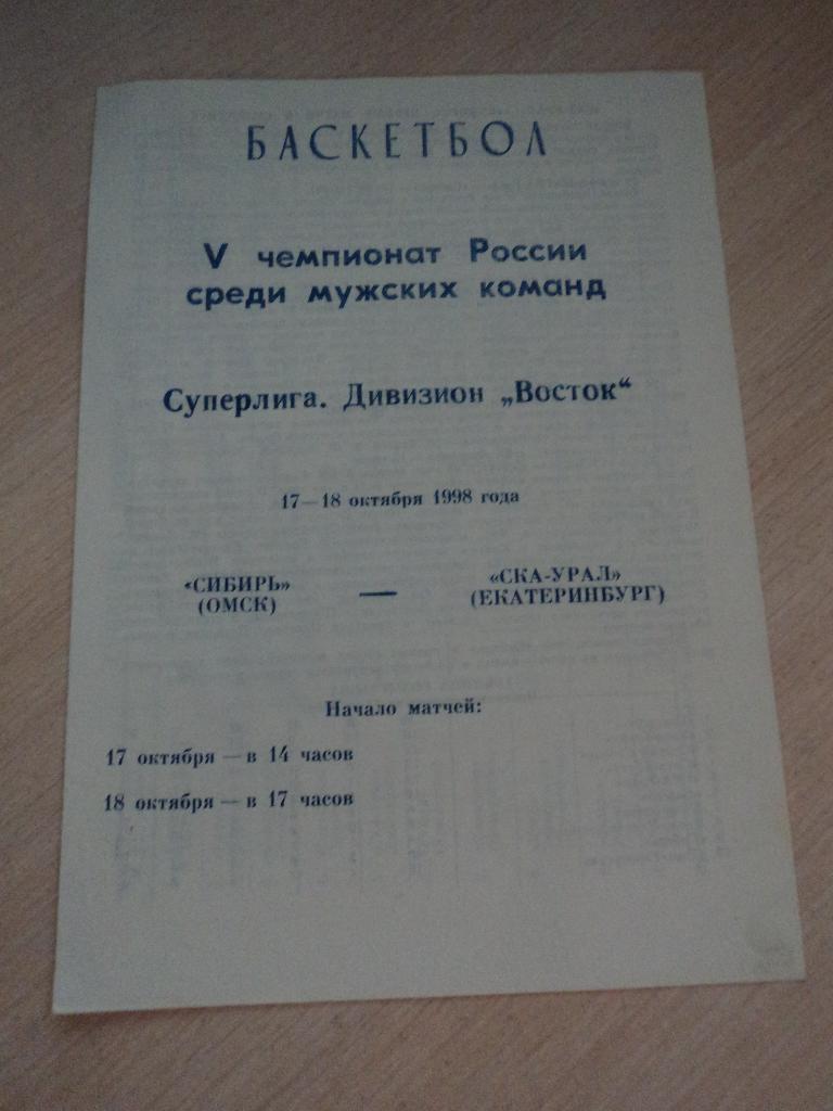 Сибирь Омск-СКА-Урал Екатеринбург 17-18.10.1998