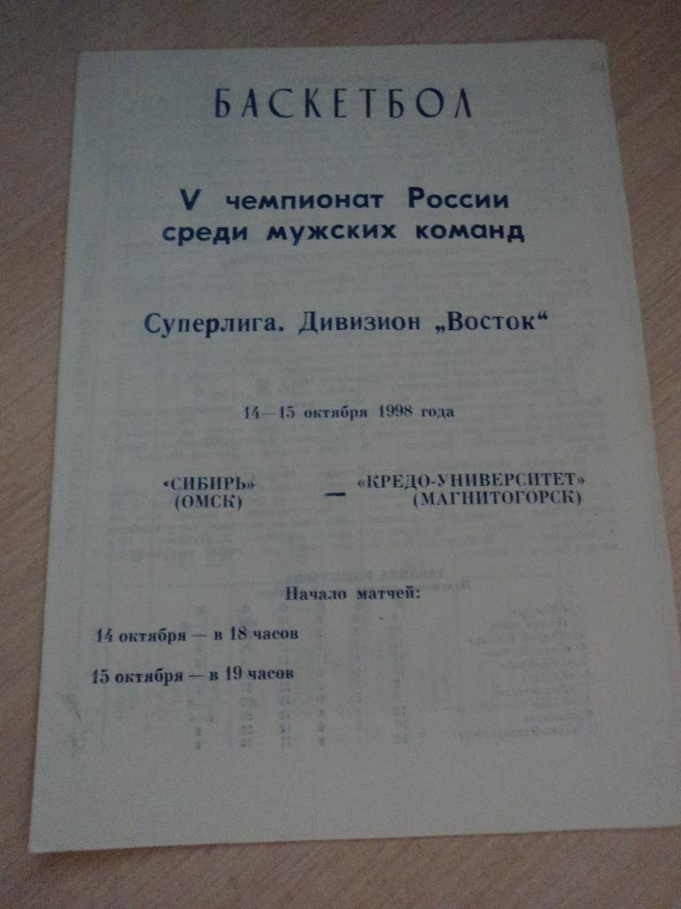 Сибирь Омск-Кредо-Университет Магнитогорск 14-15.10.1998