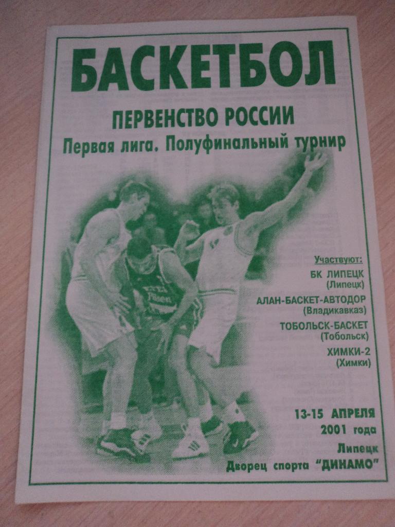 Липецк,Владивосток,Тобольск, Химки Полуфинал 16-15.04.2001