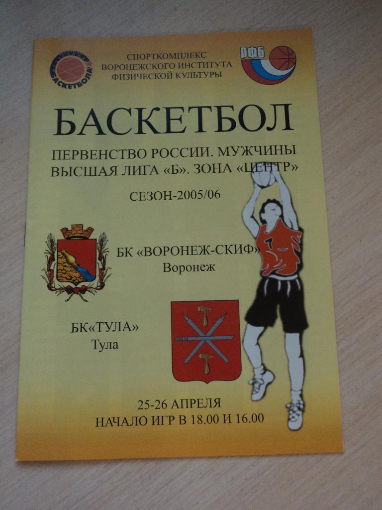 Воронеж-СКИФ-Тула 25-26.04.2006