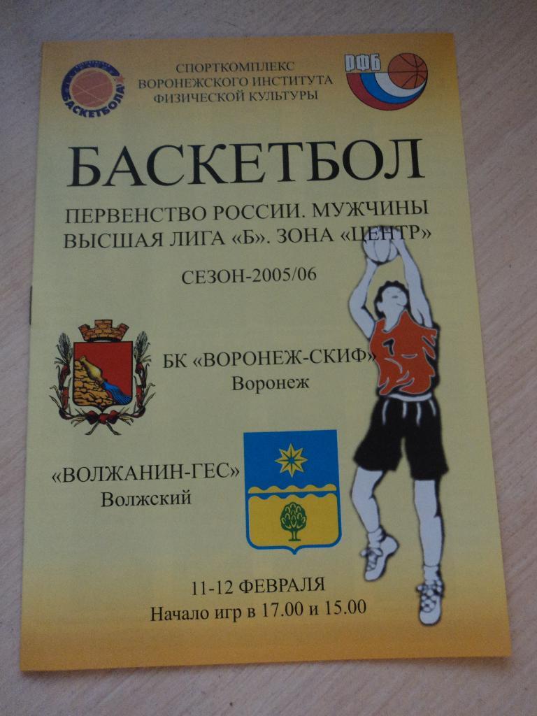 Воронеж-СКИФ-Волжанин-ГЭС Волжский 11-12.02.2006