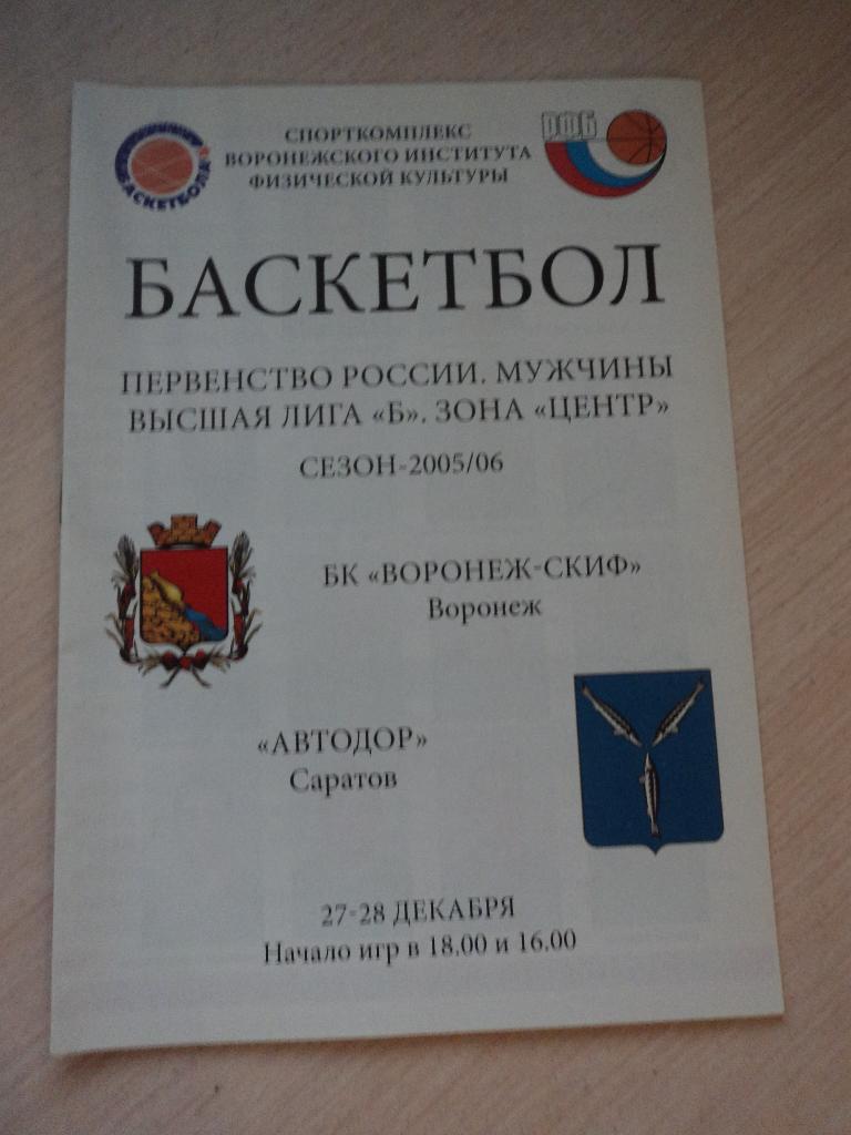 Воронеж-СКИФ-Автодор Саратов 27-28.12.2005