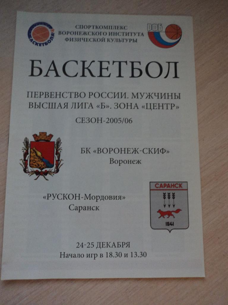 Воронеж-СКИФ-Рускон-Мордовия Саранск 24-25.12.2005