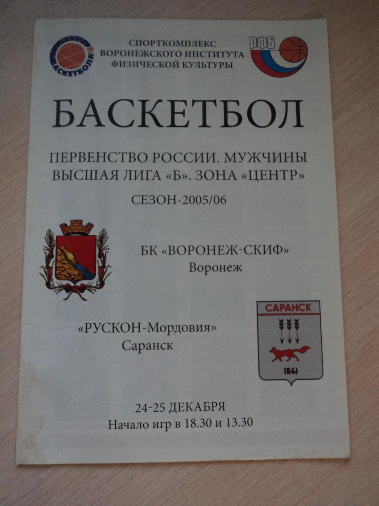 Воронеж-СКИФ-Рускон-Мордовия Саранск 24-25.12.2005