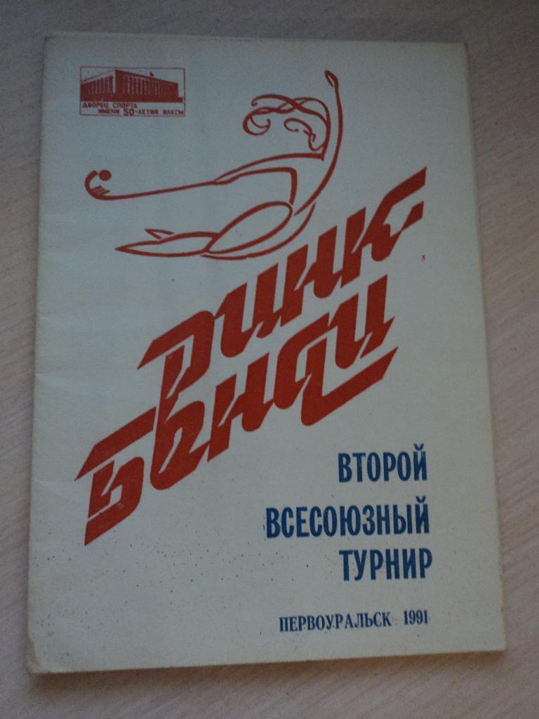 Ринк-Бенди 1991 Уфа,Москва,Нижний Новгород,Первоуральск