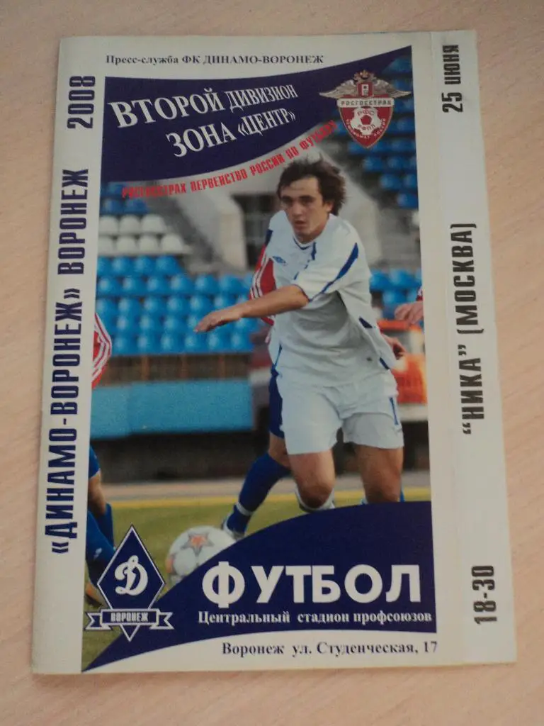Динамо Воронеж-Ника Москва 2008