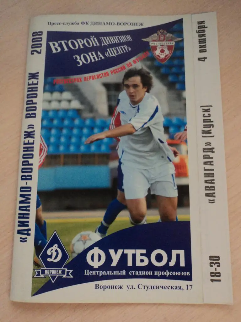 Динамо Воронеж-Авангард Курск 2008