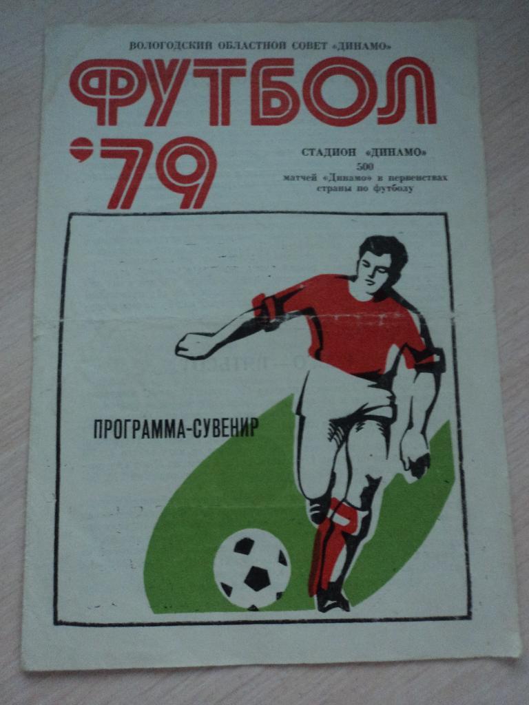 Динамо Вологда 1979