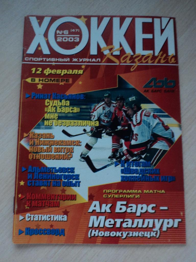 Ак Барс-Металлург Новокузнецк 2003