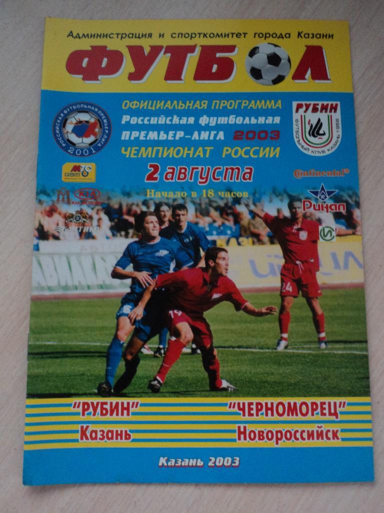 Рубин Казань-Черноморец Новороссийск 2003