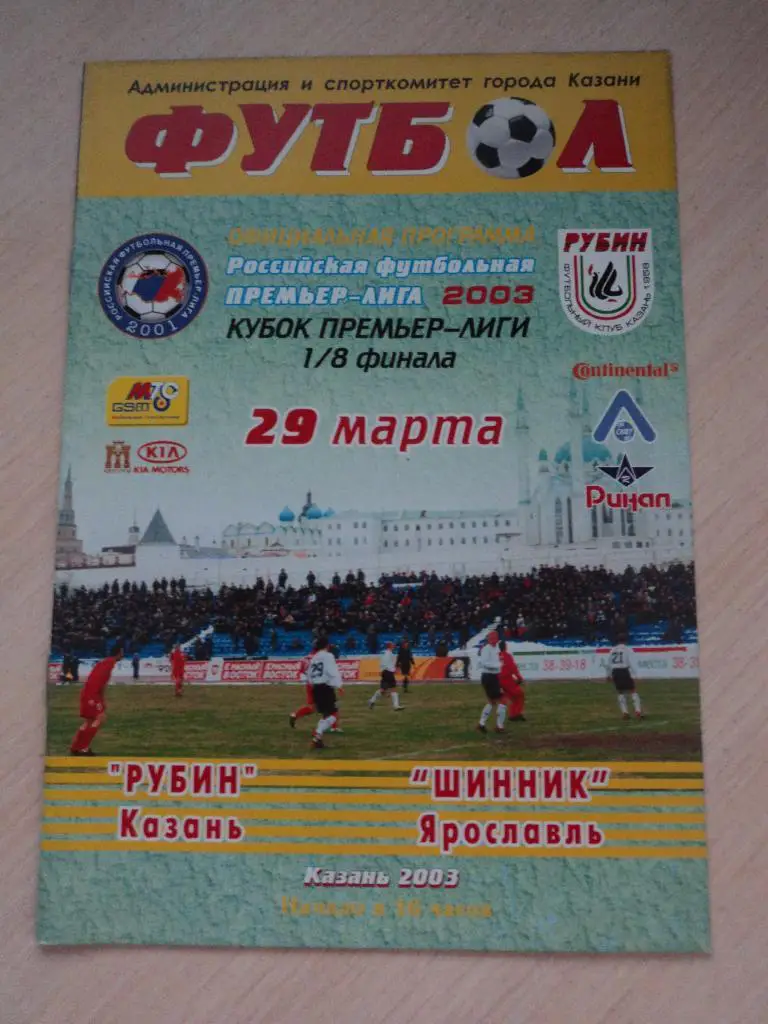 Рубин Казань-Шинник Ярославль 2003 Кубок Премьер-лиги