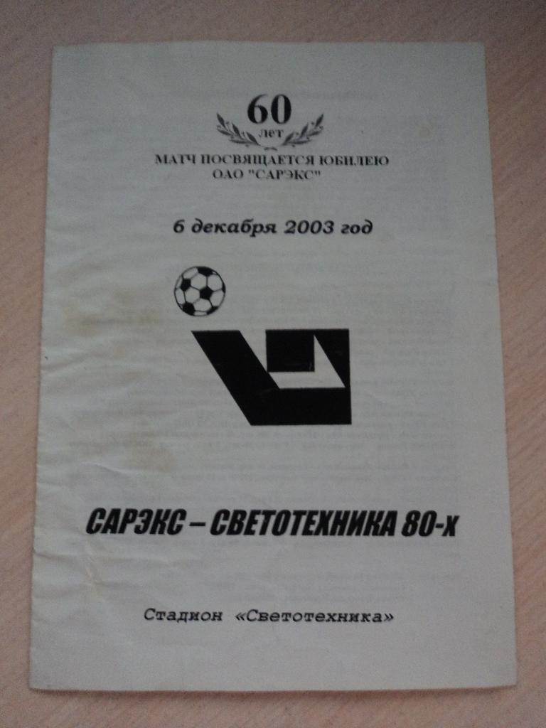 САРЭКС Саранск-Светотехника 80-х Саранск 2003