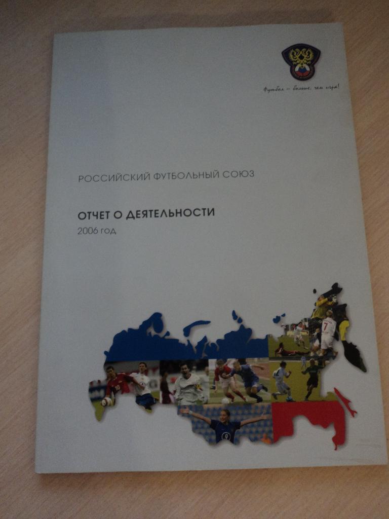 РФС 2006 отчет о деятельности