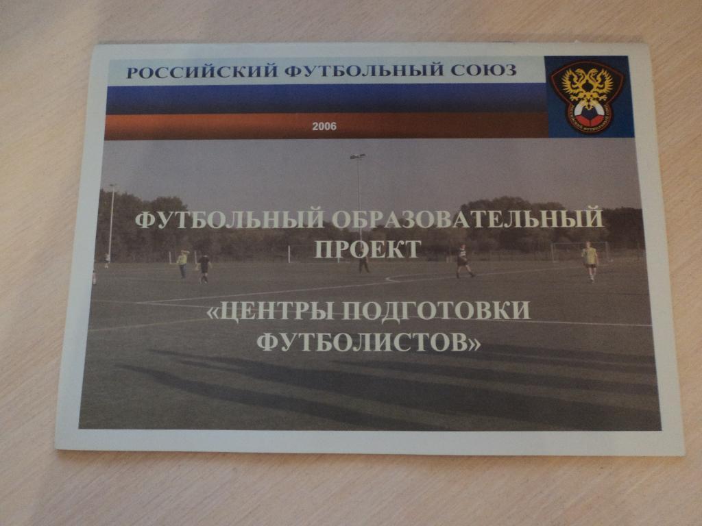 РФС 2006 Центры подготовки футболистов