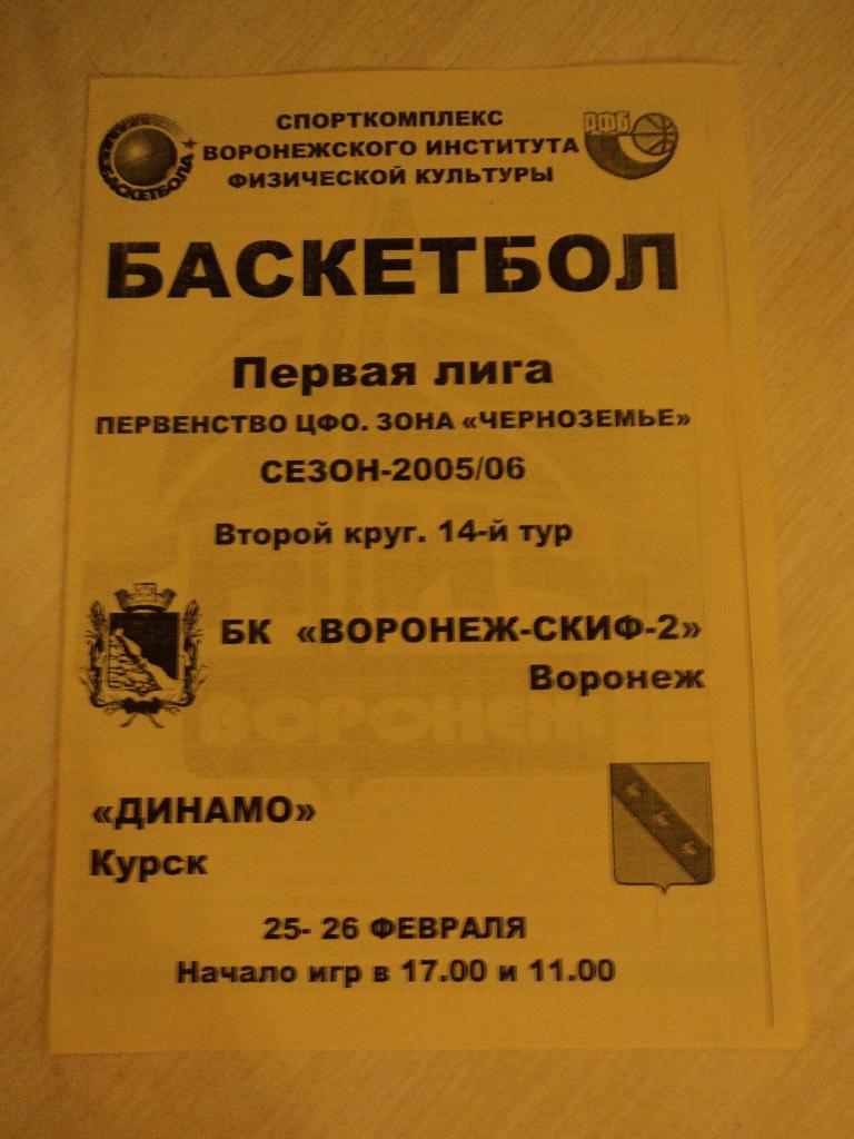 Воронеж-СКИФ-2-Динамо Курск 25-26.02.2006