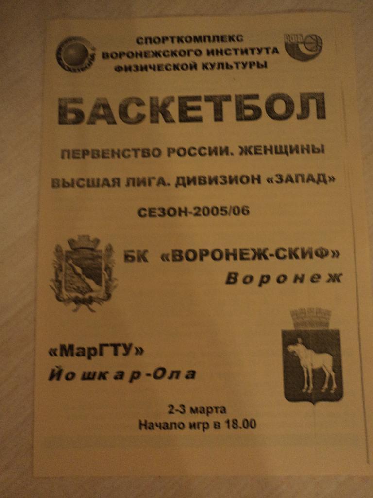 Воронеж-СКИФ-МарГТУ Йошкар-Ола 02-03.03.2006