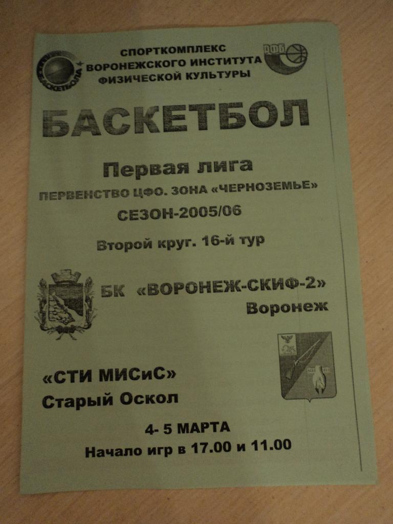 Воронеж-СКИФ-2-СТИ МИСиС Старый Оскол 04-05.03.2006