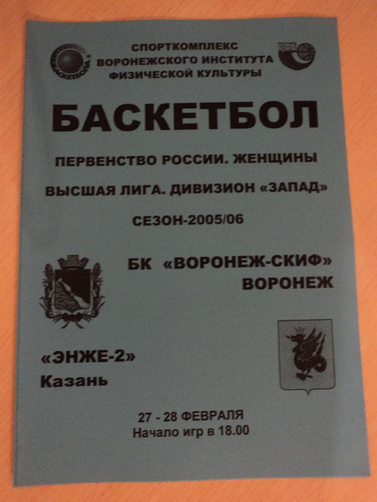 Воронеж-СКИФ-Энже-2 Казань 27-28.02.2006