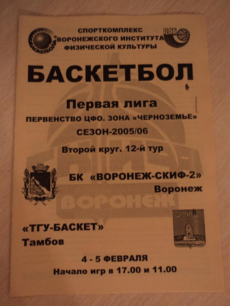 Воронеж-СКИФ-2-ТГУ-Баскет Тамбов 04-05.02.2006