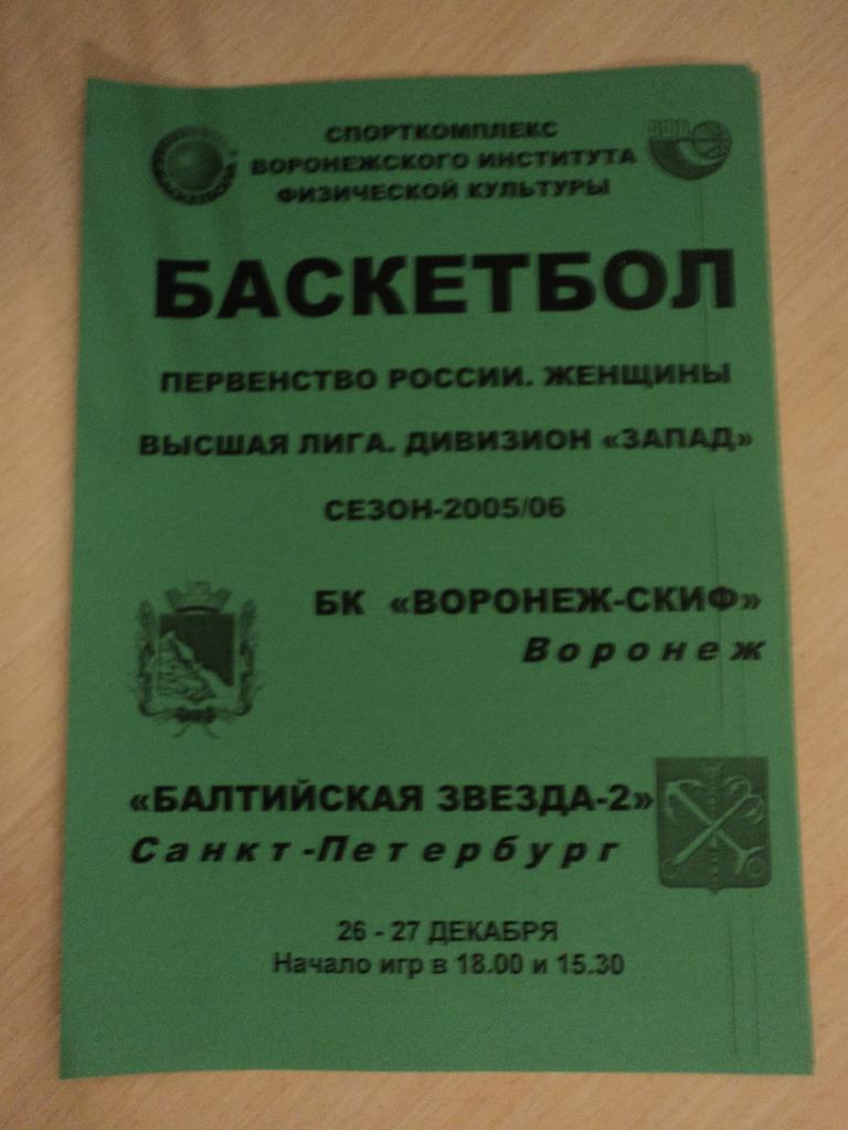 Воронеж-СКИФ-Балтийская звезда-2 Санкт-Петербург 26- 27.12.2005