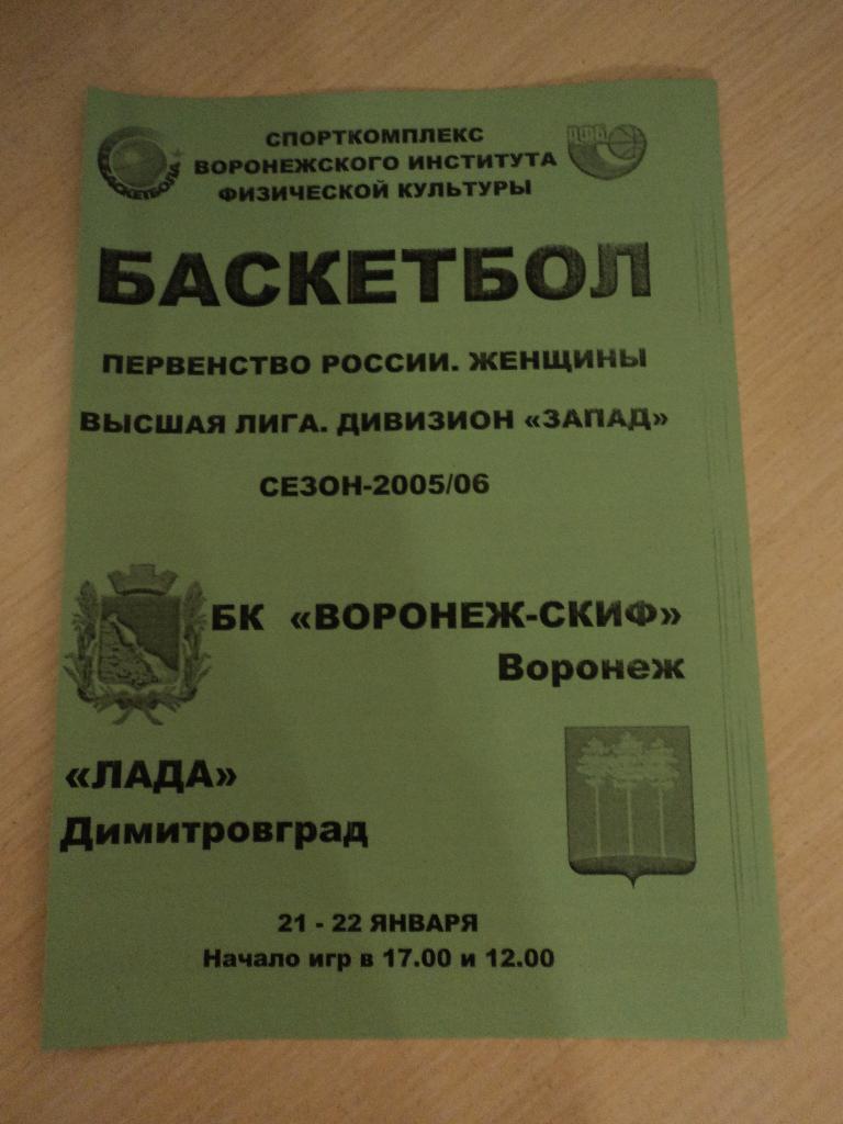 Воронеж-СКИФ-Лада Димитровград 21-22.01.2006
