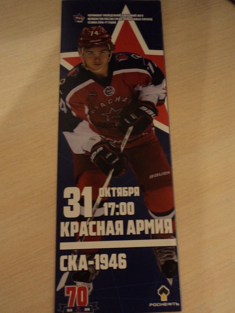 Красная Армия-СКА-1946 Санкт-Петербург 2016/2017