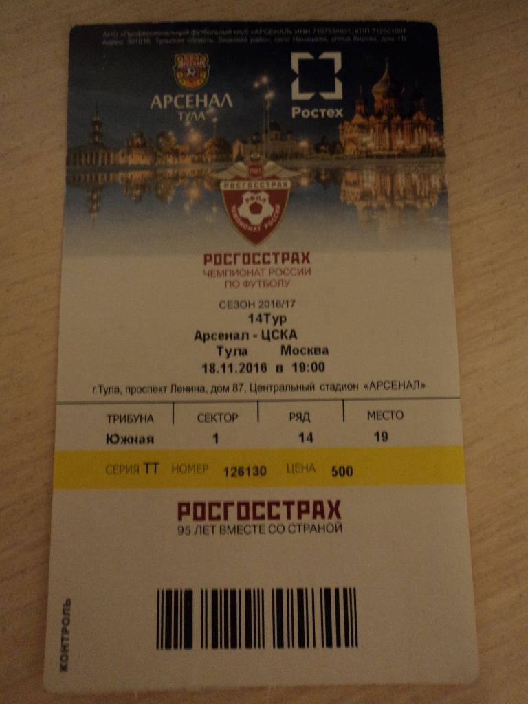 Арсенал Тула-ЦСКА Москва 18.11.2016