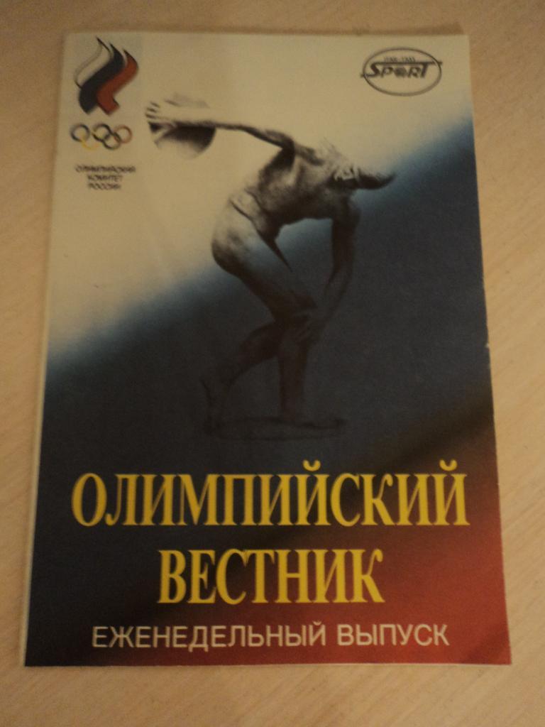 Олимпийский Вестник №23 02.06.1994