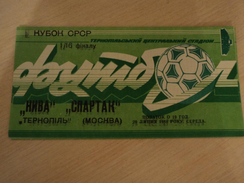Нива Тернополь-Спартак Москва 1988