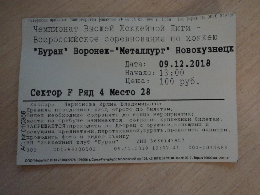 Буран Воронеж-Металлург Новокузнецк 09.12.2018 1