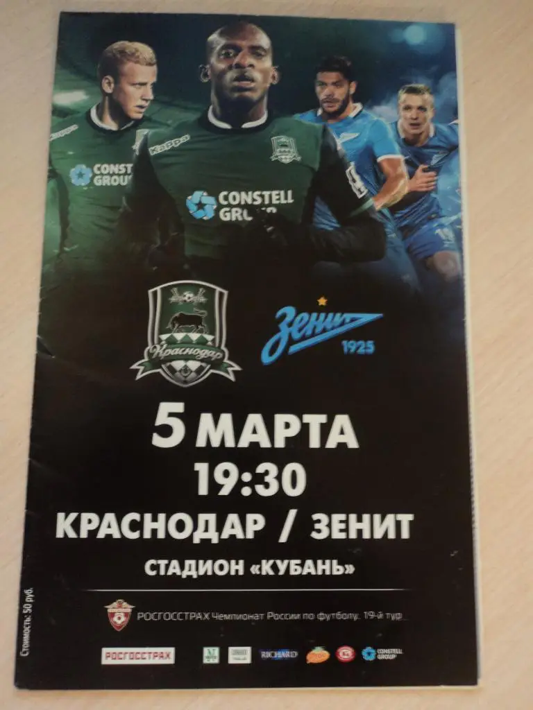 Краснодар-Зенит Санкт-Петербург 2015/2016