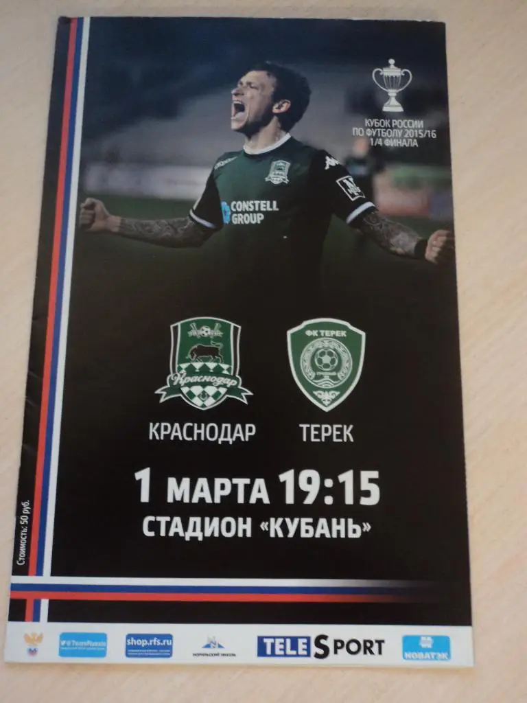 Краснодар-Терек Грозный 01.03.2016