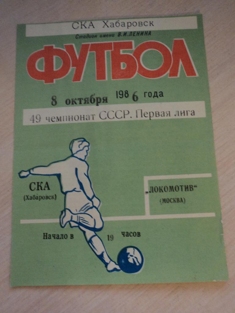 СКА Хабаровск-Локомотив Москва 1986