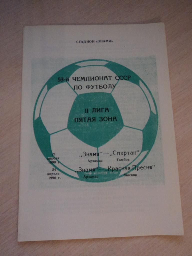 Знамя Арзамас-Спартак Тамбов, Красная Пресня Москва 1990