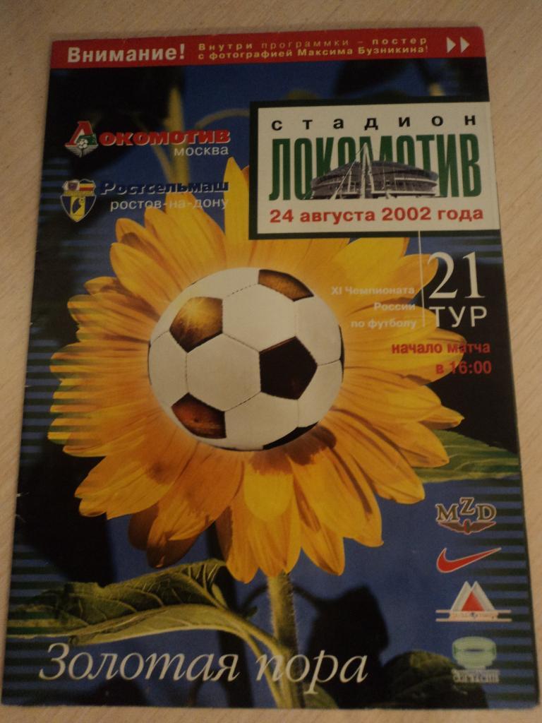 Локомотив Москва-Ростсельмаш Ростов 2002