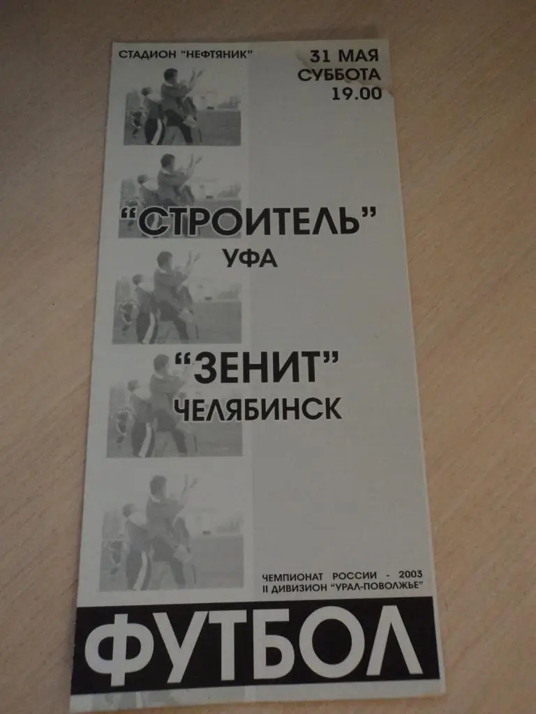 Строитель Уфа-Зенит Челябинск 2003