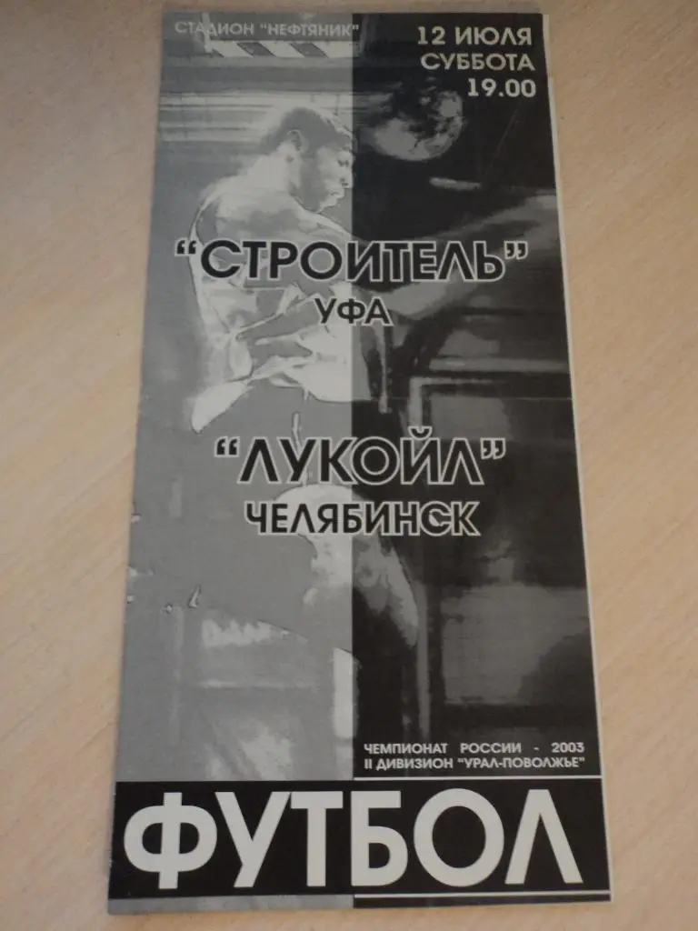 Строитель Уфа-Лукойл Челябинск 2003