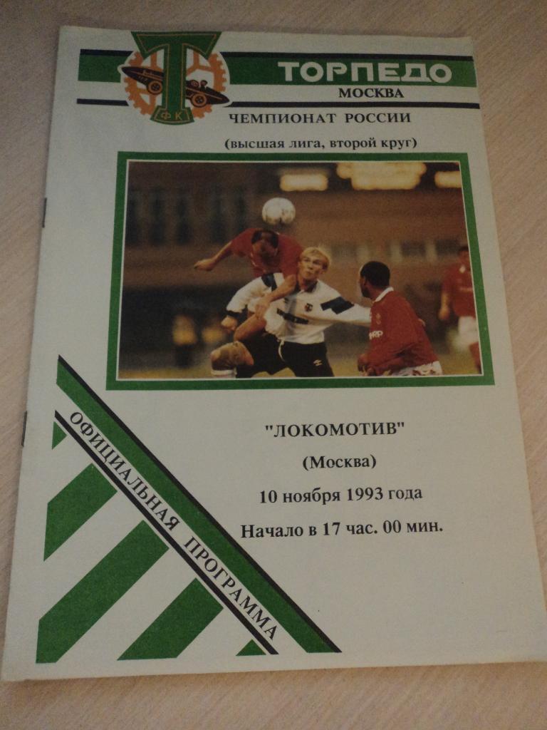 Торпедо Москва-Локомотив Москва 1993