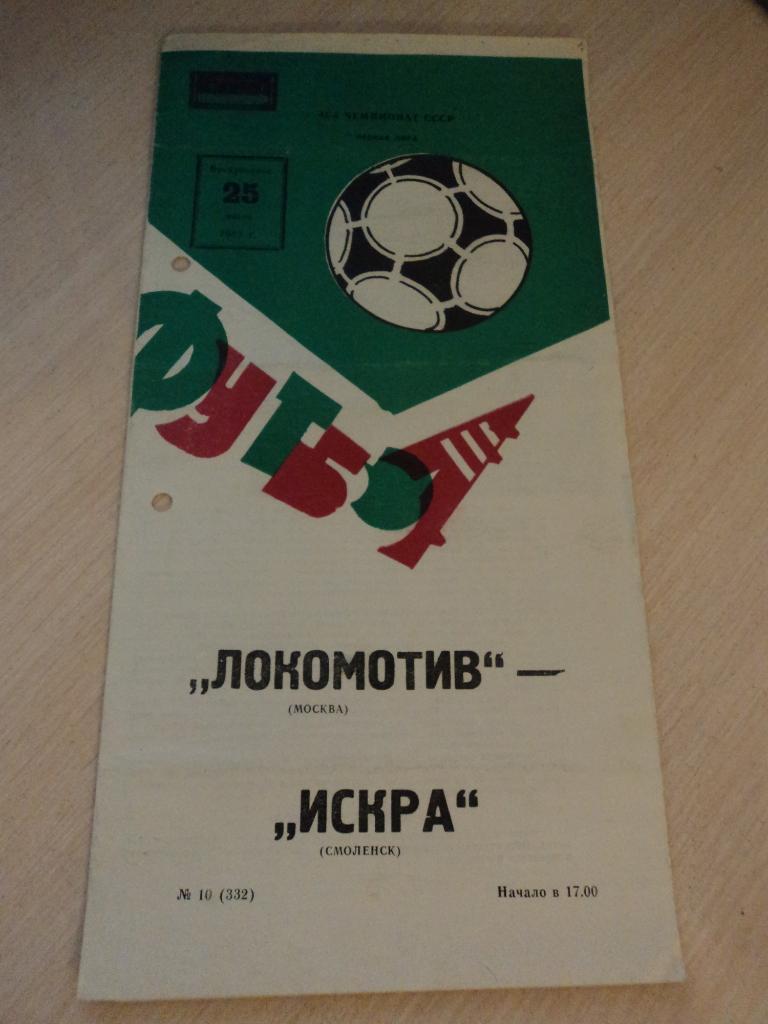 Локомотив Москва-Искра Смоленск 1982