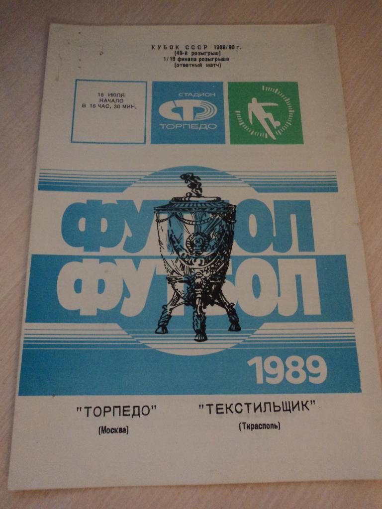 Торпедо Москва-Текстильщик Тирасполь 1989