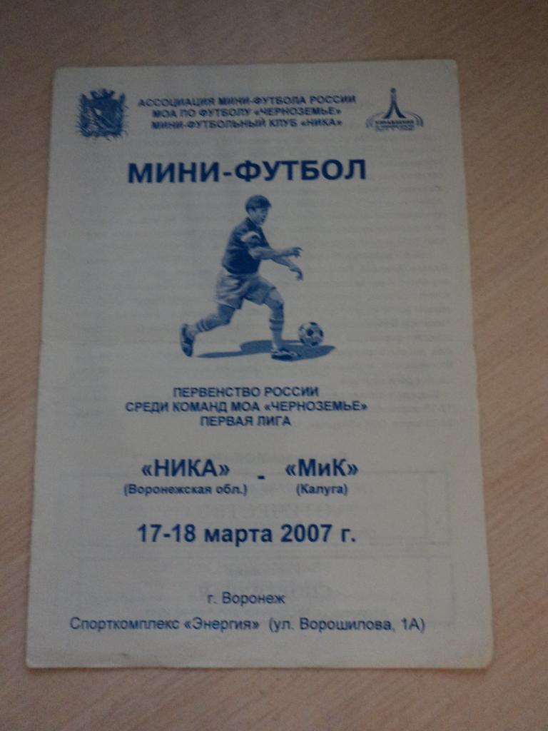 Ника Воронеж-МИК Калуга 2007