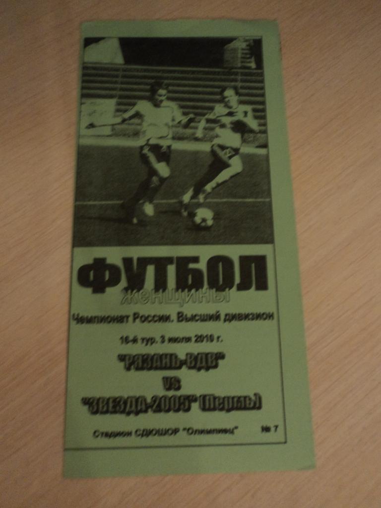 Рязань-ВДВ Рязань-Звезда-2005 Пермь 2010