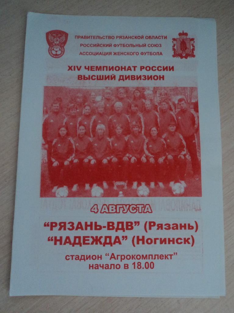 Рязань-ВДВ Рязань-Надежда Ногинск 2005